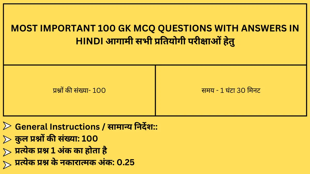 most important 100 gk mcq questions with answers in hindi आगामी सभी प्रतियोगी परीक्षाओं हेतु