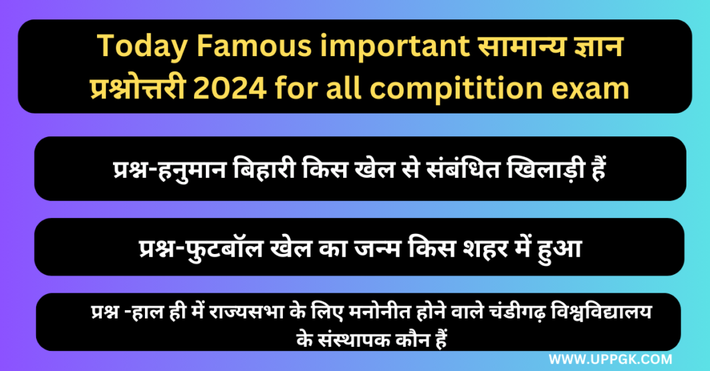 Today Famous important सामान्य ज्ञान प्रश्नोत्तरी 2024 for all compitition exam