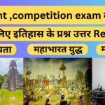 important ,competition exam की तैयारी में मदद के लिए इतिहास के प्रश्न उत्तर Read Now