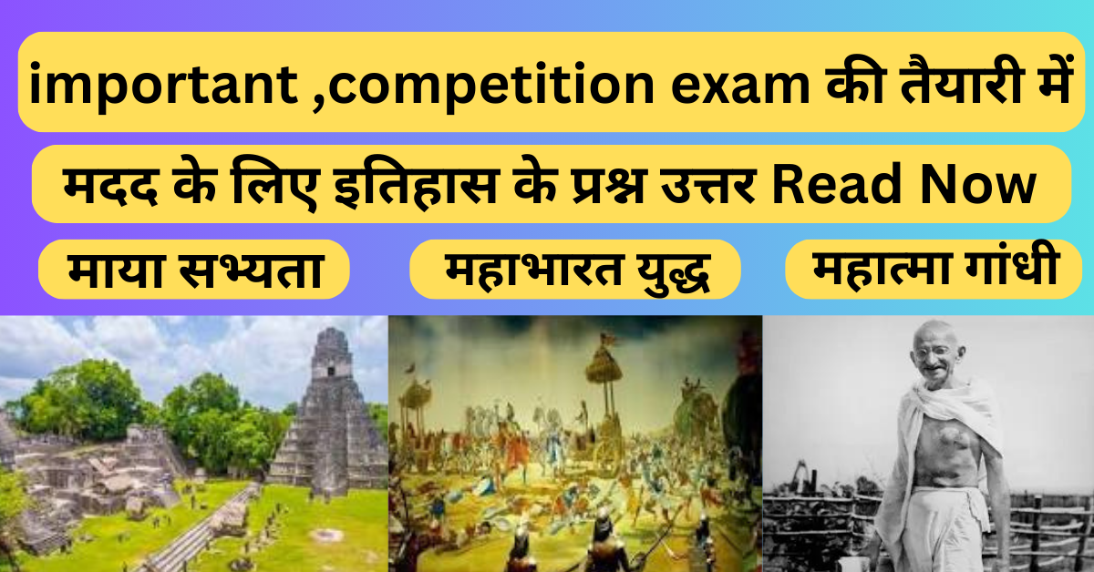 important ,competition exam की तैयारी में मदद के लिए इतिहास के प्रश्न उत्तर Read Now