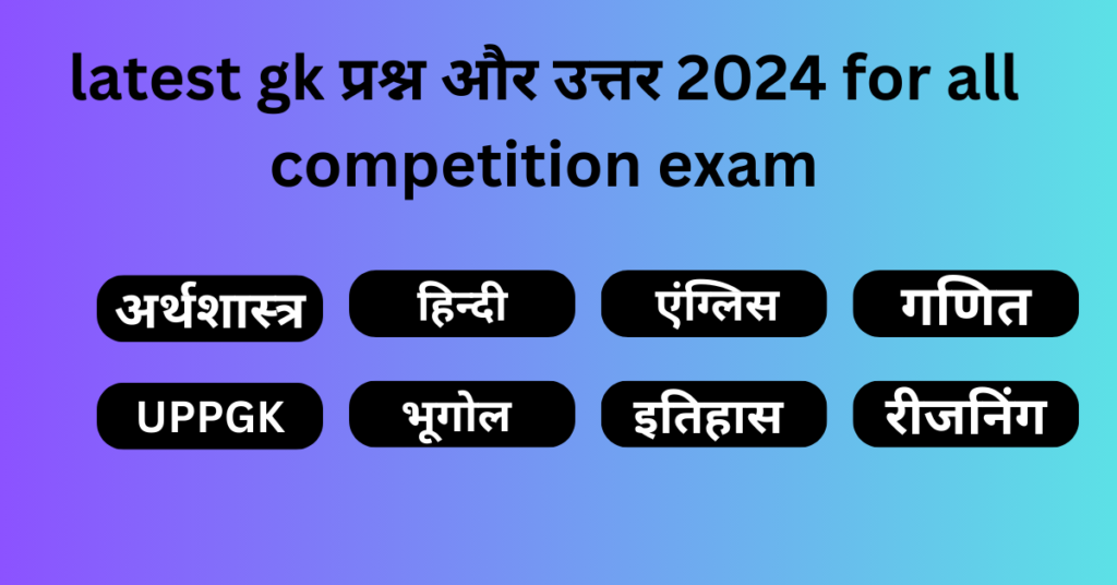 latest gk प्रश्न और उत्तर 2024 for all competition exam