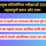 भारत की प्रमुख प्रतियोगिता परीक्षाओं 2024 के लिए महत्वपूर्ण प्रशन और उत्तर