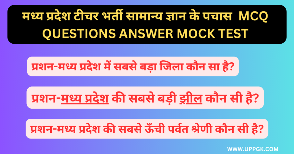 मध्य प्रदेश टीचर भर्ती सामान्य ज्ञान के पचास MCQ Questions Answer Mock Test