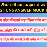 मध्य प्रदेश टीचर भर्ती सामान्य ज्ञान के पचास MCQ Questions Answer Mock Test