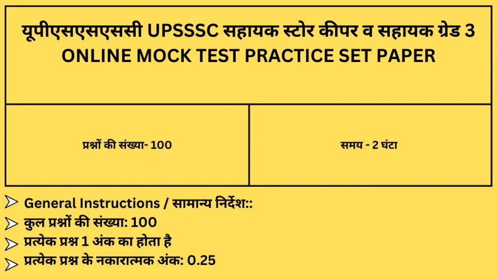 यूपीएसएसएससी upsssc सहायक स्टोर कीपर व सहायक ग्रेड 3 Online Mock Test Practice Set Paper