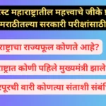 लेटेस्ट महाराष्ट्रातील महत्त्वाचे जीके प्रश्न मराठीतल्या सरकारी परीक्षांसाठी