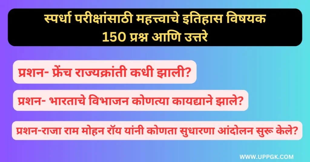 स्पर्धा परीक्षांसाठी महत्त्वाचे इतिहास विषयक 150 प्रश्न आणि उत्तरे