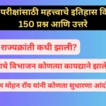 स्पर्धा परीक्षांसाठी महत्त्वाचे इतिहास विषयक 150 प्रश्न आणि उत्तरे