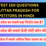 Top latest 150 questions about uttar pradesh for competitors in hindi