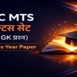 SSC MTS Practice Set in Hindi